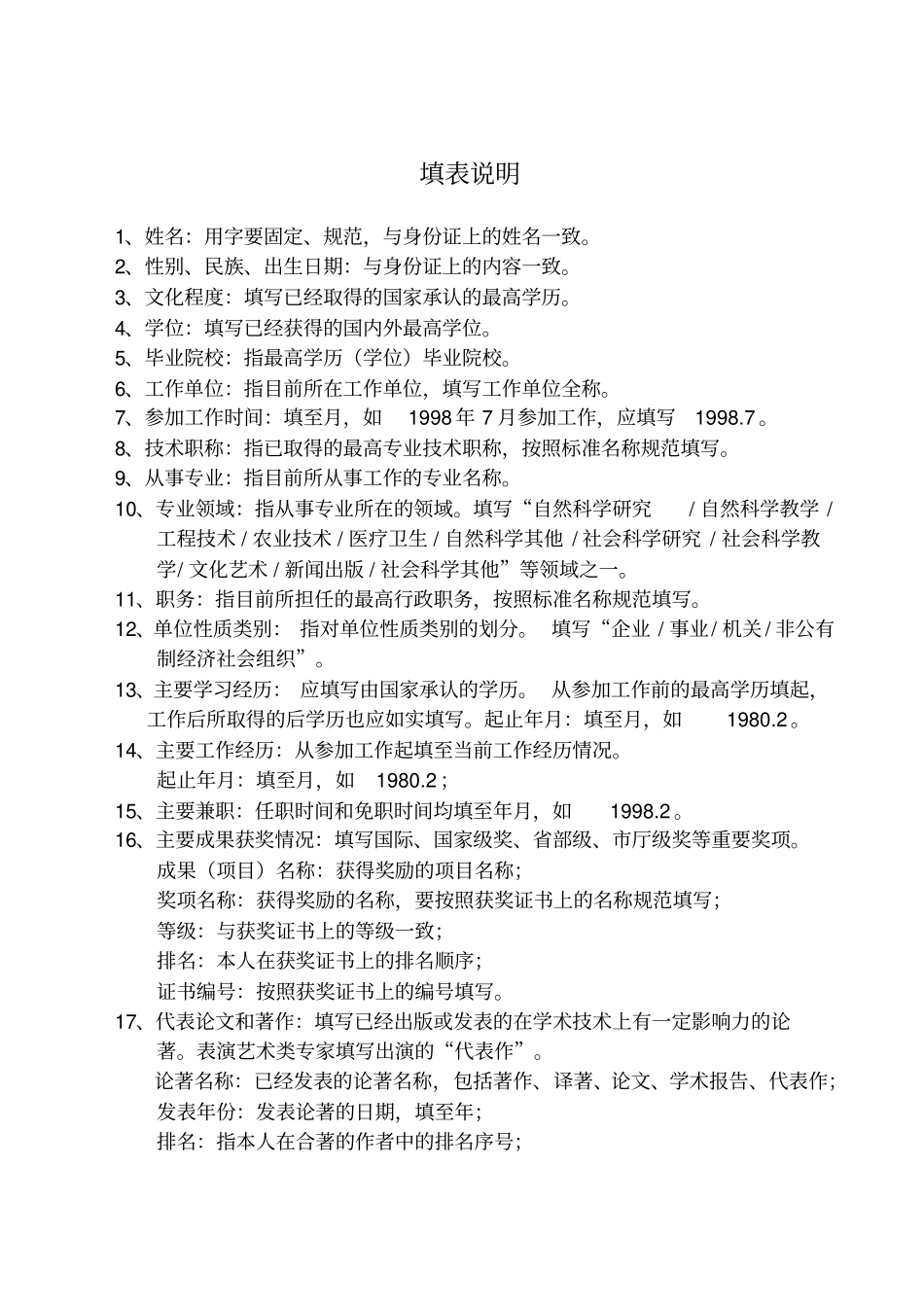 咸阳有突出贡献专家人选推荐表_填表_第2页
