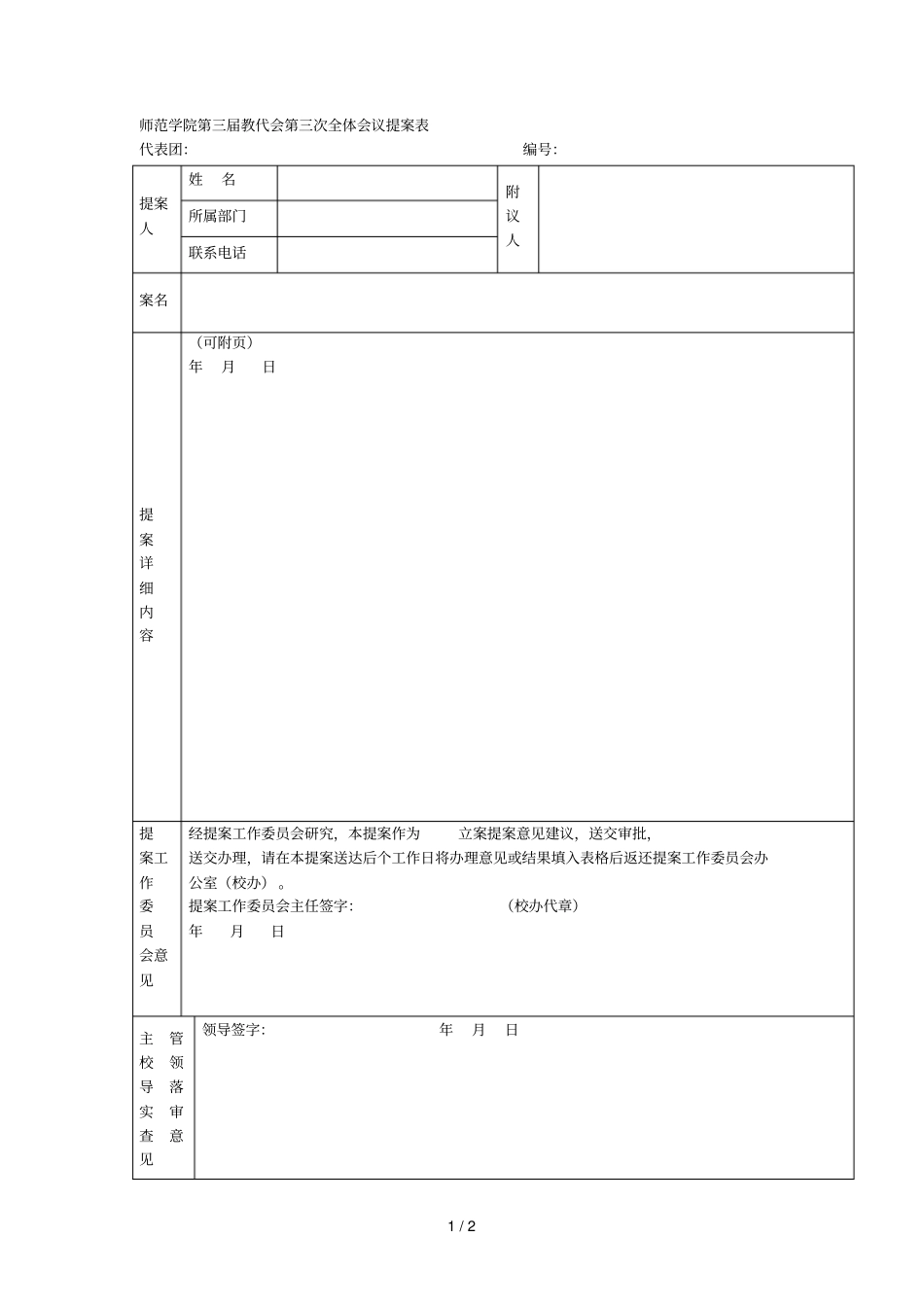 咸阳师范学院第三届教代会第三次全体会议提案表_第1页
