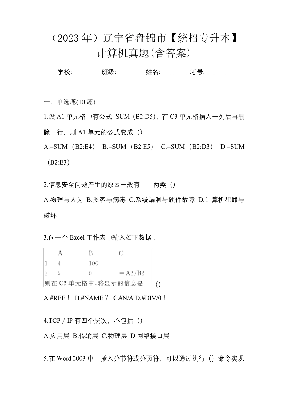 (2023年)辽宁省盘锦市【统招专升本】计算机真题(含答案) _第1页