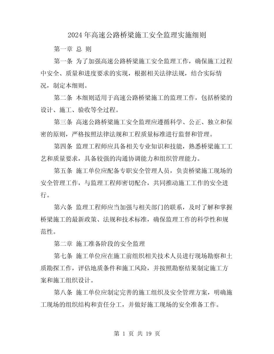 2024年高速公路桥梁施工安全监理实施细则(2篇) _第1页