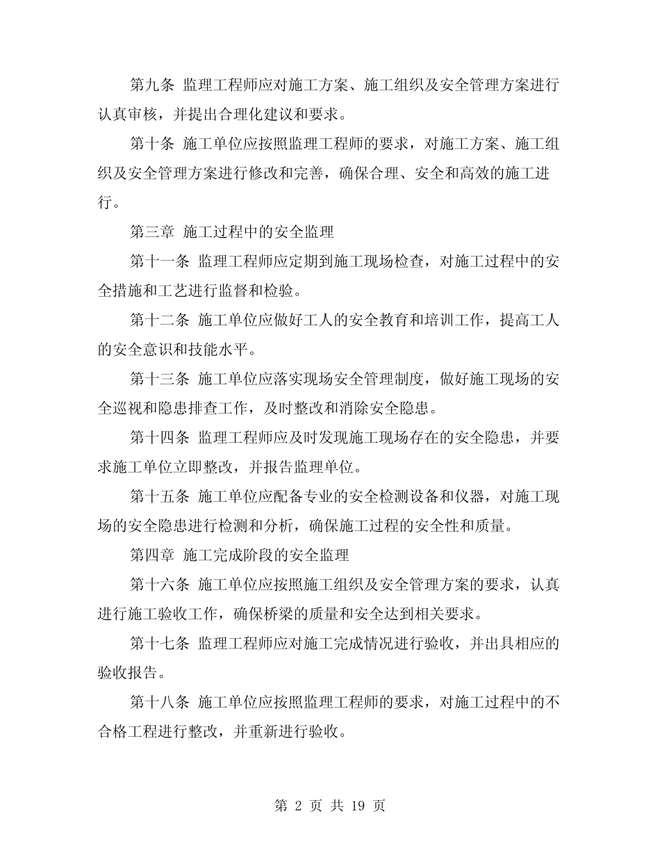 2024年高速公路桥梁施工安全监理实施细则(2篇) _第2页