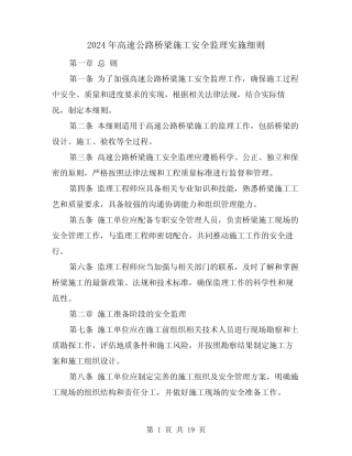 2024年高速公路桥梁施工安全监理实施细则(2篇) 