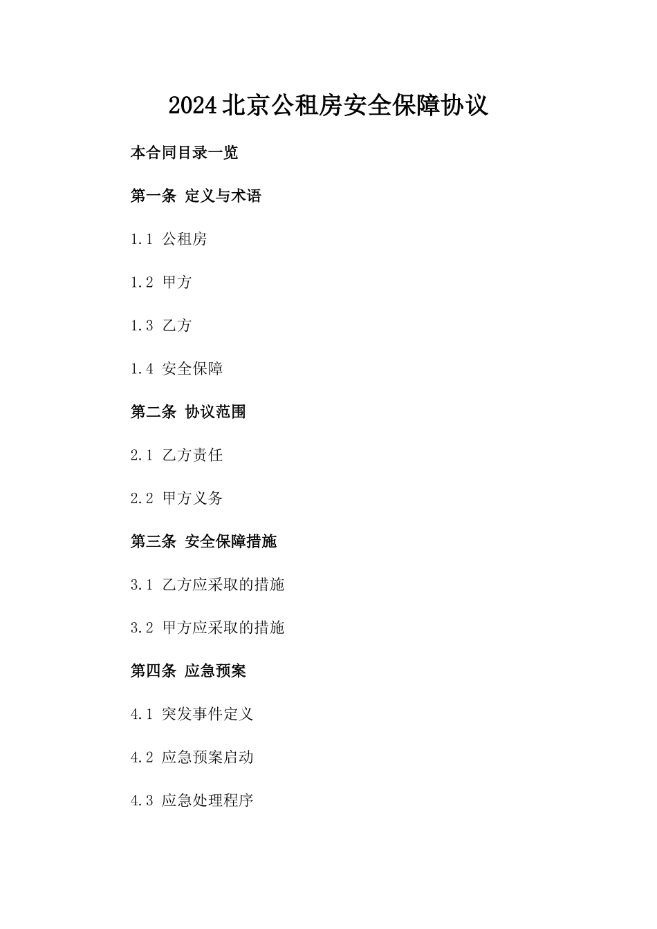 2024北京公租房安全保障协议_第2页