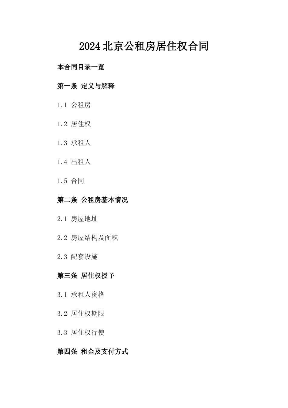 2024北京公租房居住权合同_第2页