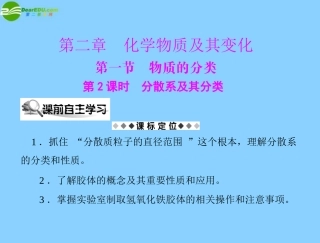 《随堂优化训练》2011年高中化学-第二章-化学物质及其变化-第一节-第2课时-分散系及其分类课件-新人教版必