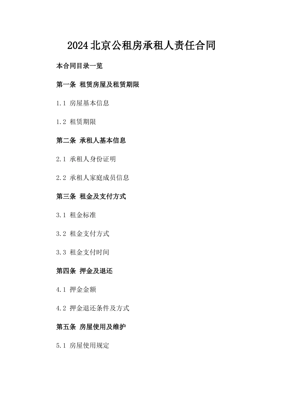 2024北京公租房承租人责任合同_第2页