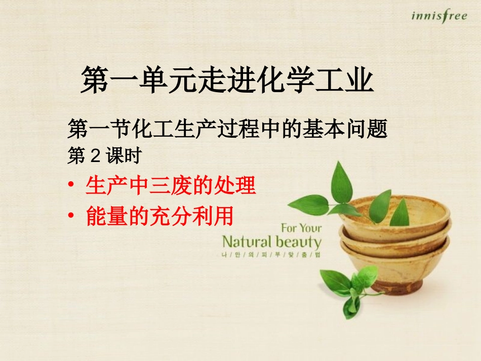 生成中三废的处理-(2)_第1页