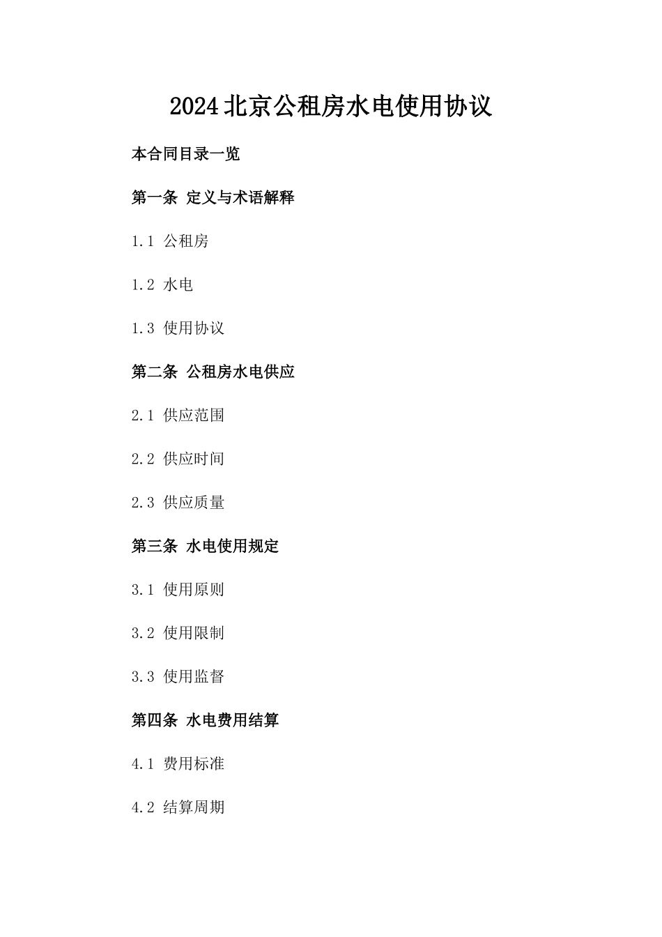 2024北京公租房水电使用协议_第2页