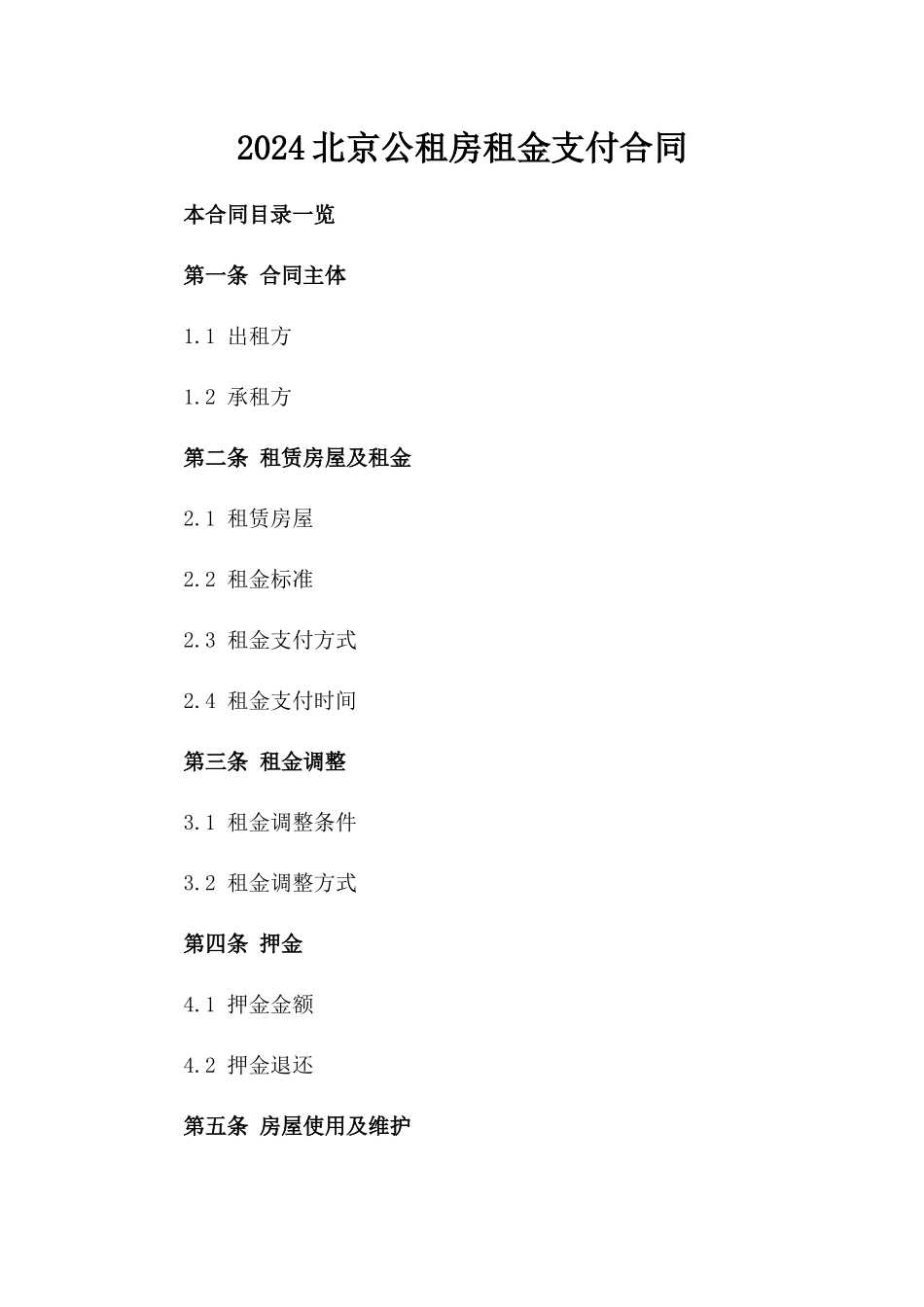 2024北京公租房租金支付合同_第2页