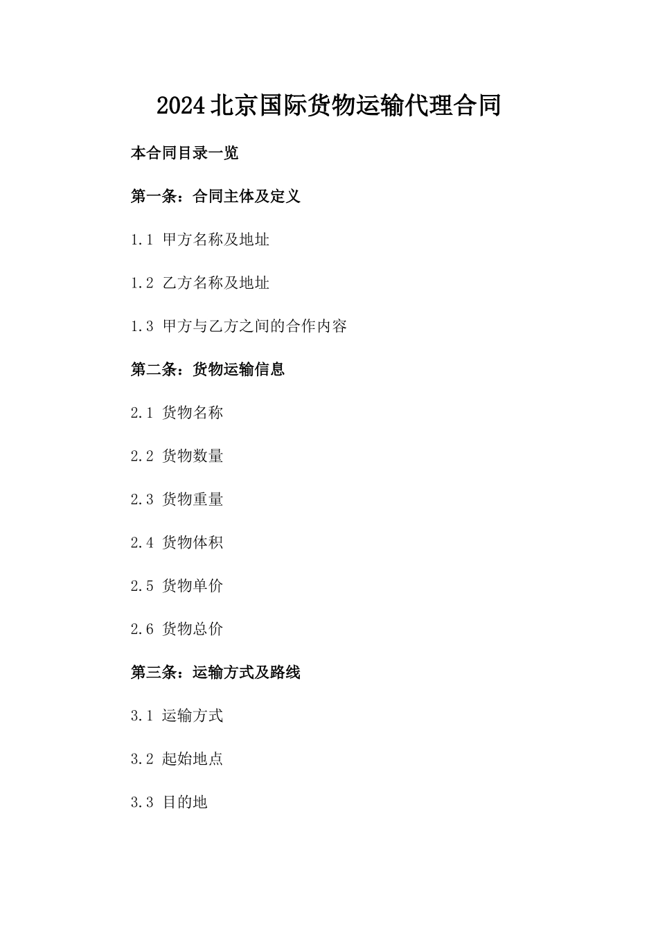 2024北京国际货物运输代理合同_第2页