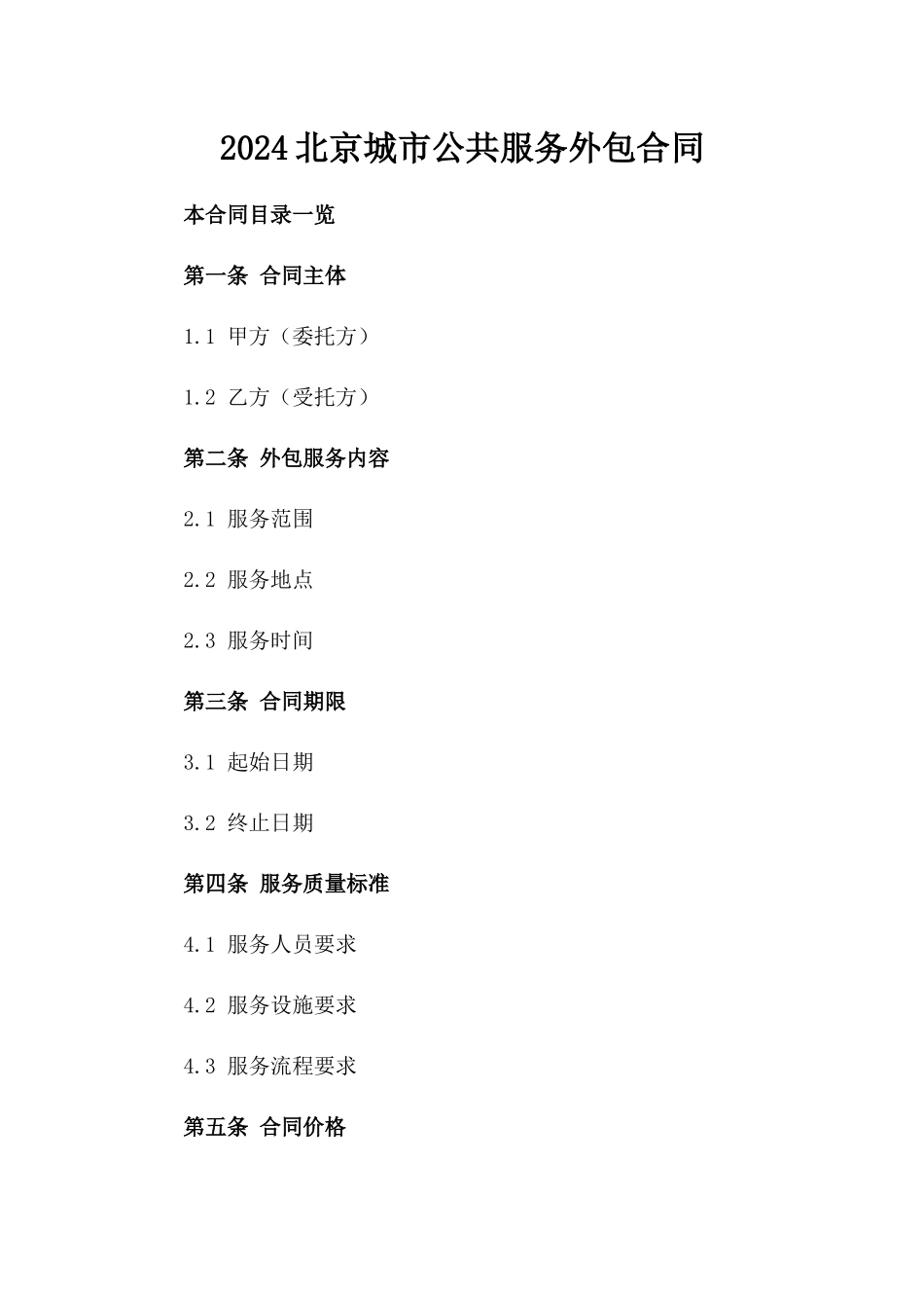 2024北京城市公共服务外包合同_第2页