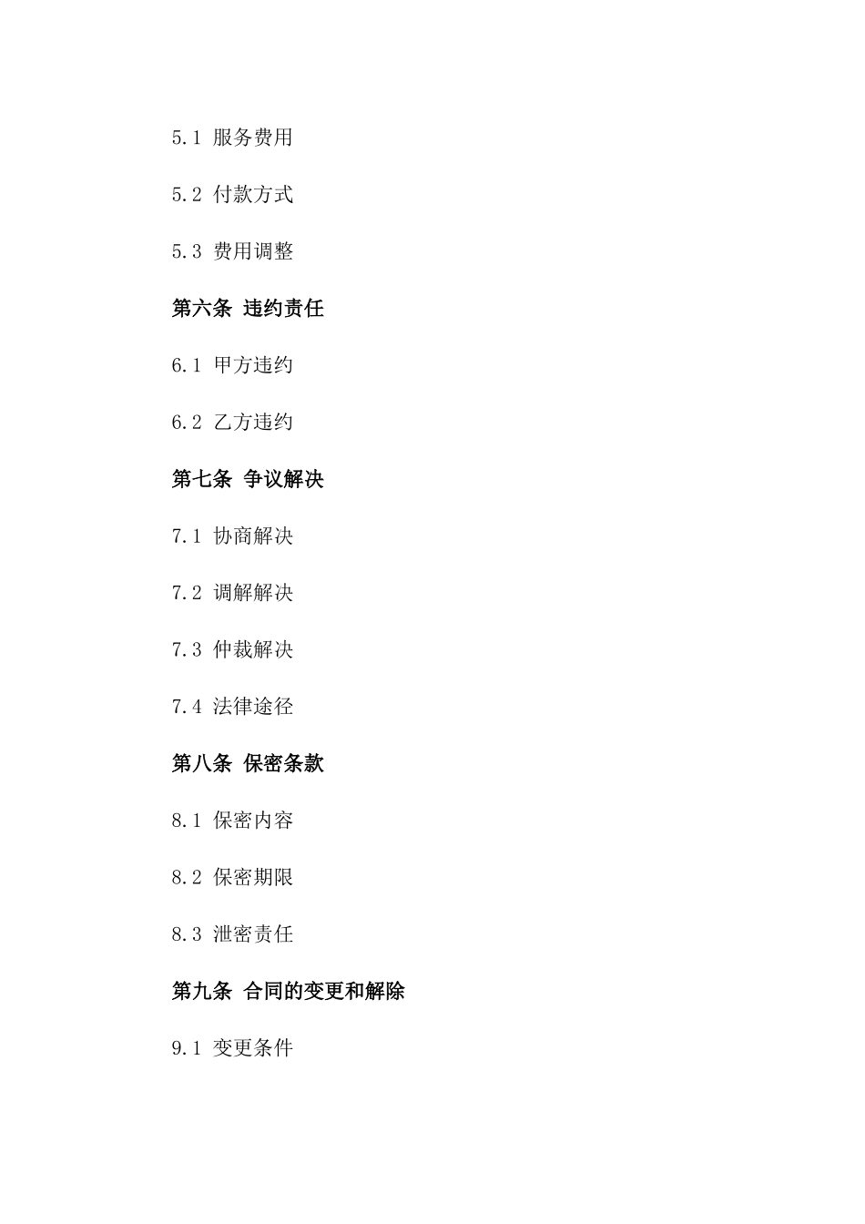 2024北京城市公共服务外包合同_第3页
