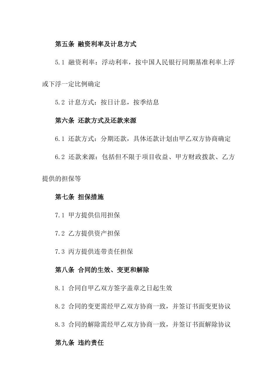 2024北京城市基础设施建设项目融资合同_第3页