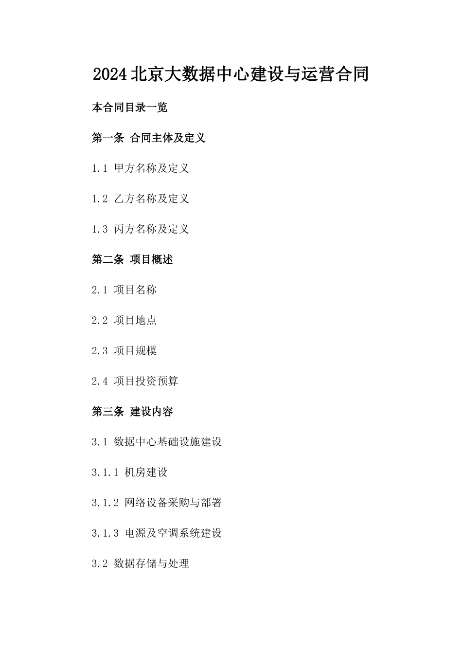 2024北京大数据中心建设与运营合同_第2页