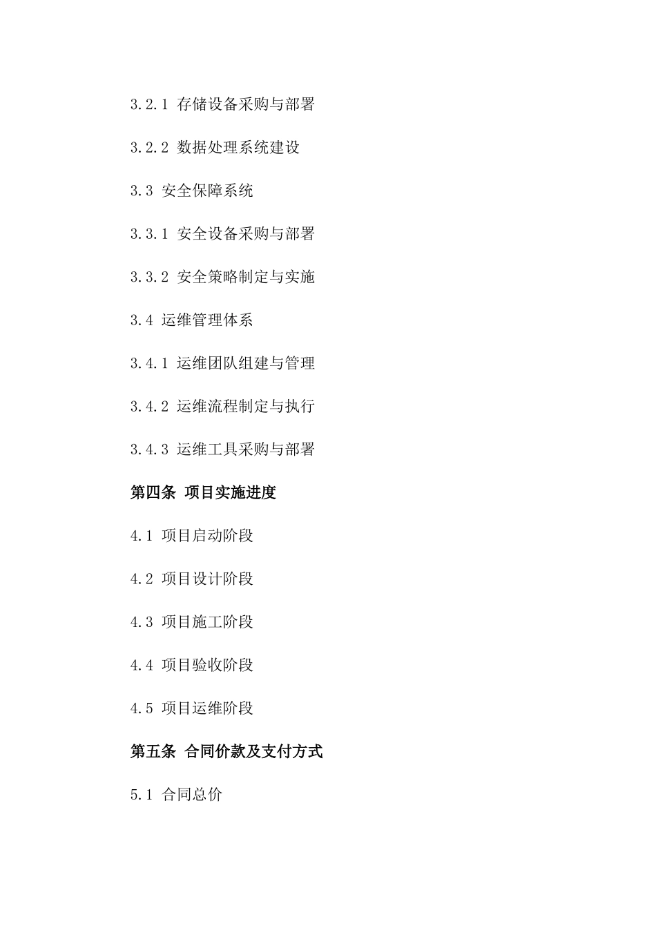 2024北京大数据中心建设与运营合同_第3页