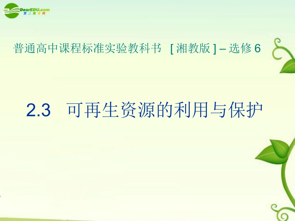 浙江省苍南县求知中学高中地理《环境保护》2.3可再生资源的利用与保护课件-湘教版选修6【会员独享】_第1页