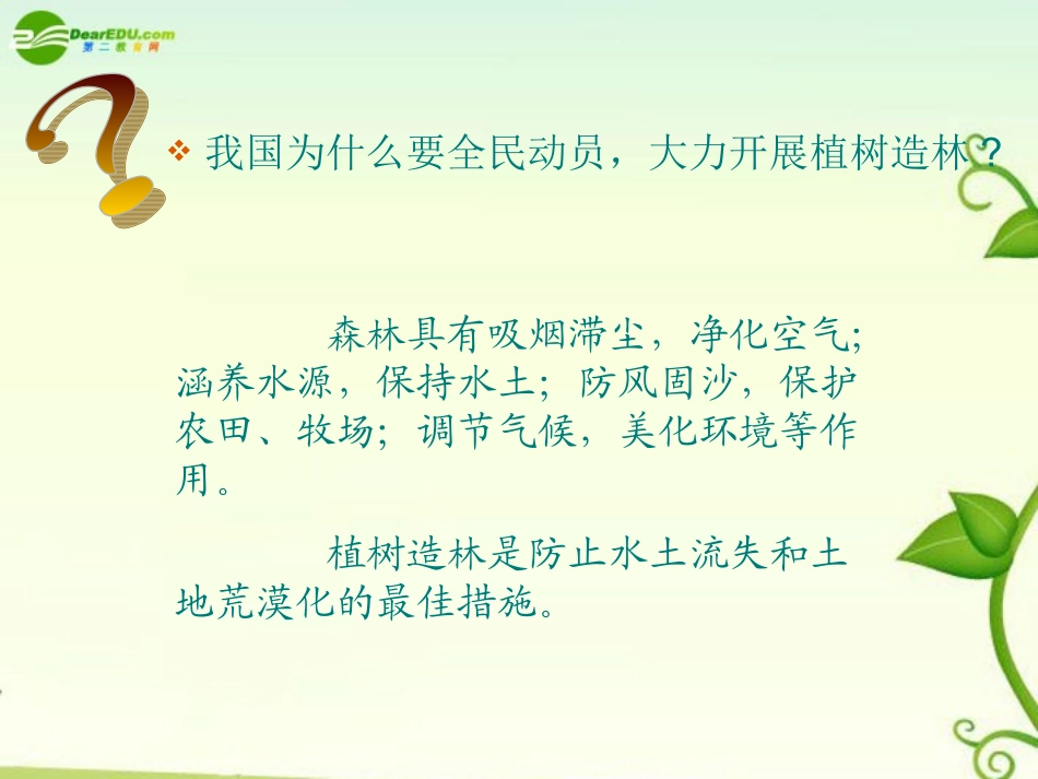 浙江省苍南县求知中学高中地理《环境保护》2.3可再生资源的利用与保护课件-湘教版选修6【会员独享】_第3页