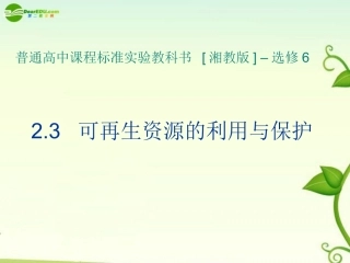 浙江省苍南县求知中学高中地理《环境保护》2.3可再生资源的利用与保护课件-湘教版选修6【会员独享】