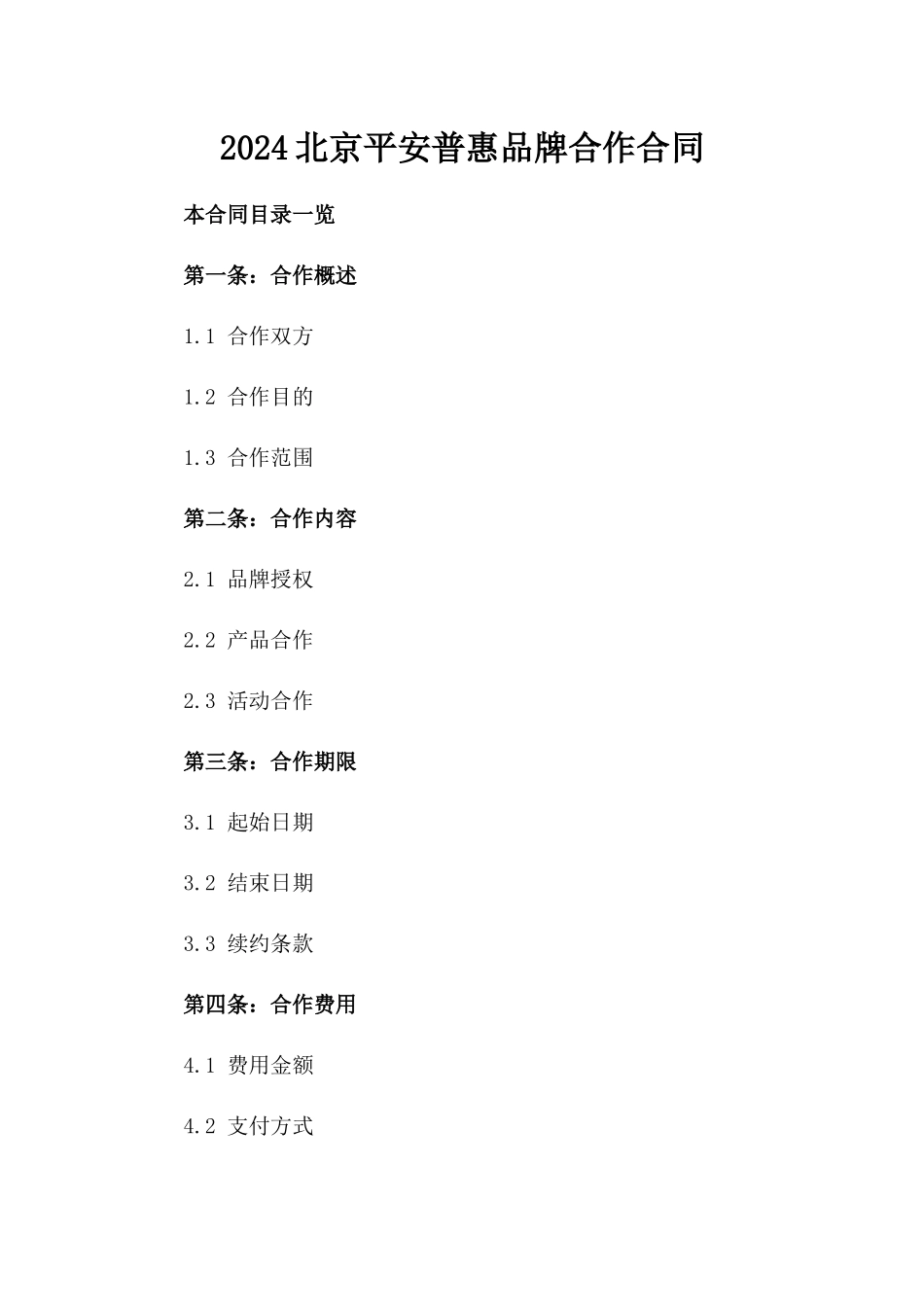 2024北京平安普惠品牌合作合同_第2页