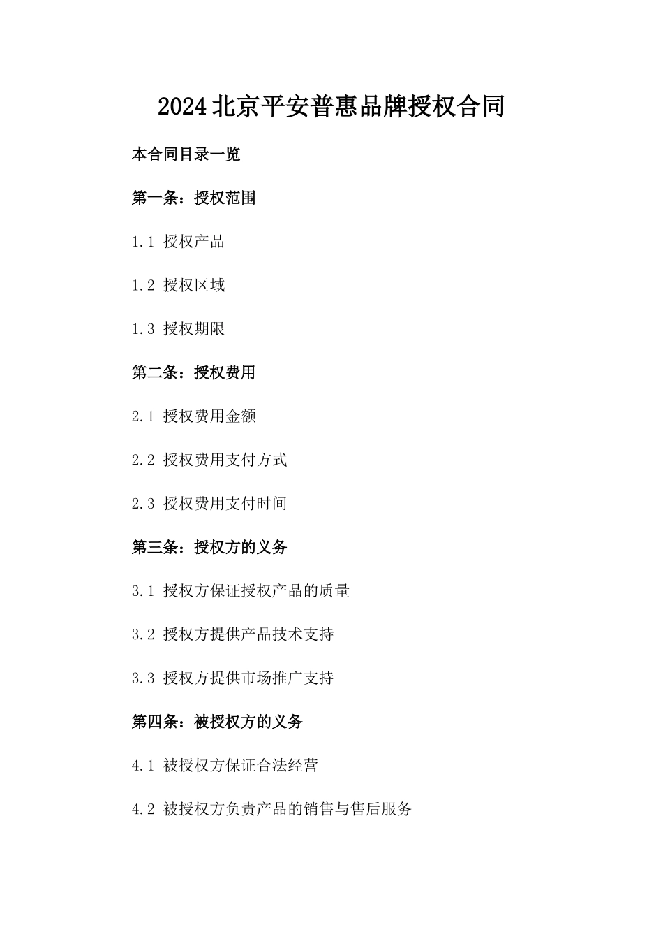 2024北京平安普惠品牌授权合同_第2页