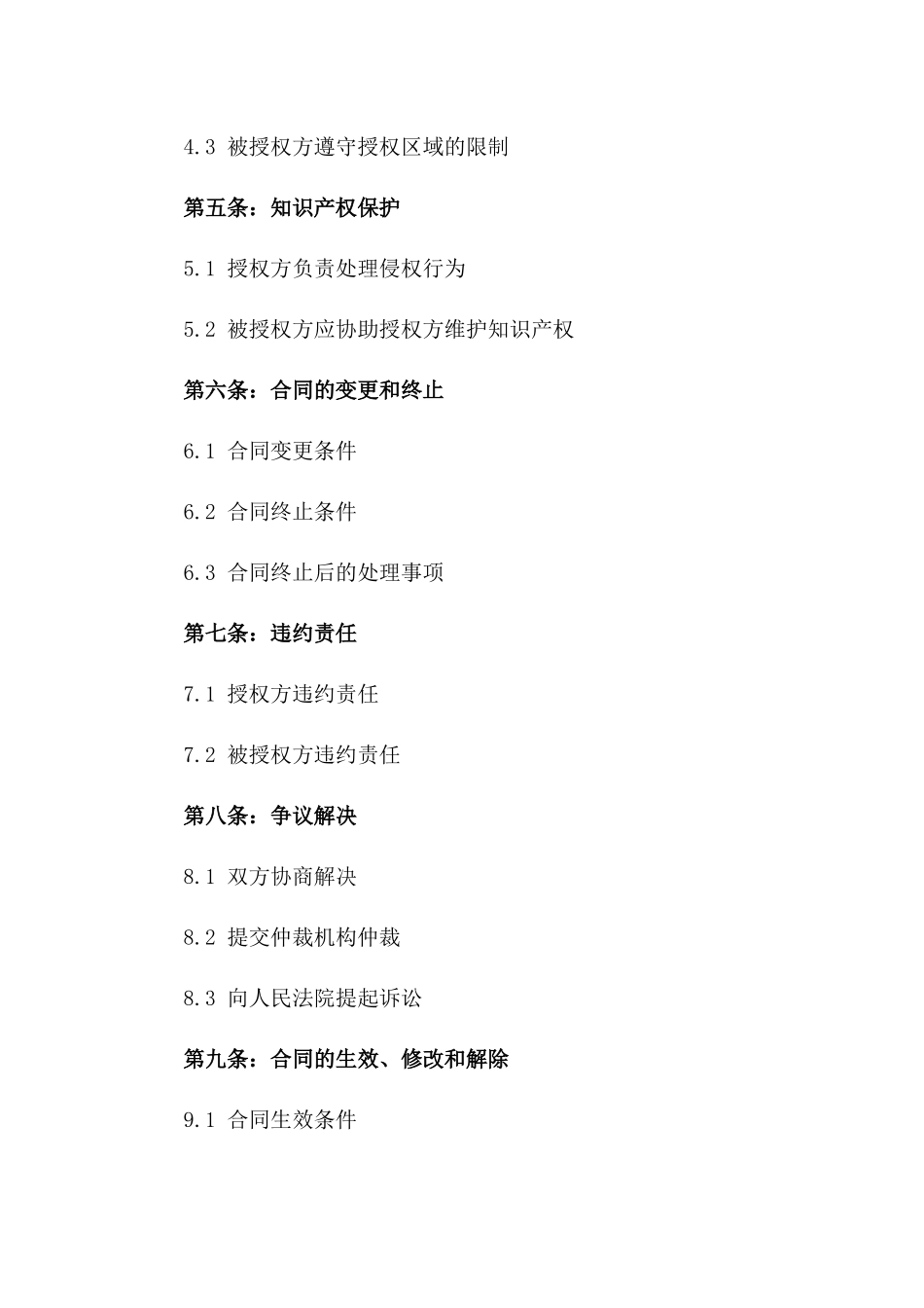 2024北京平安普惠品牌授权合同_第3页