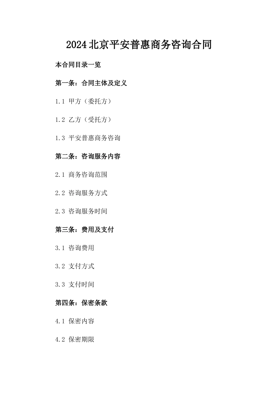 2024北京平安普惠商务咨询合同_第2页