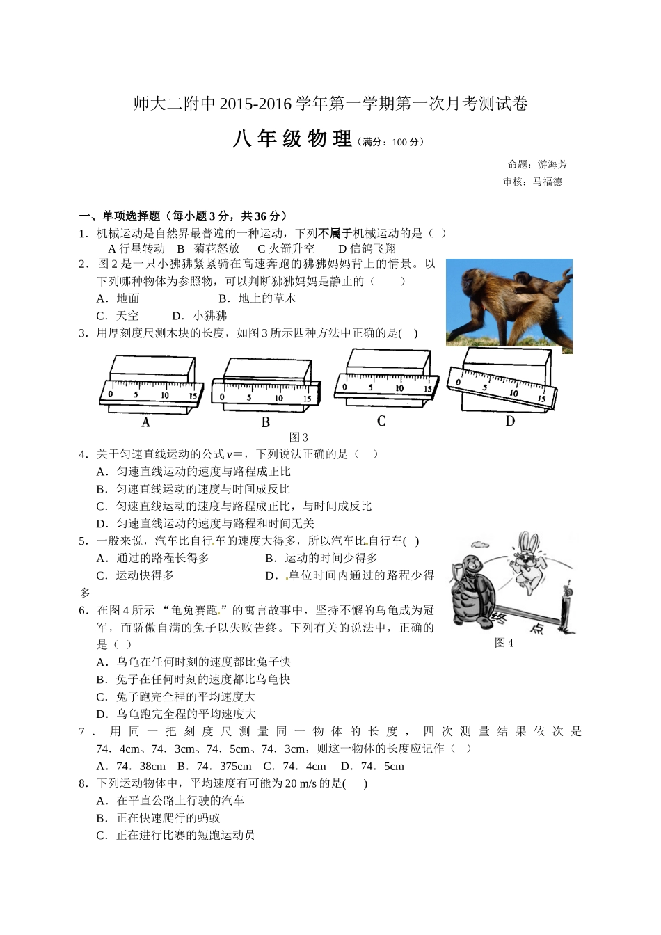 青海师大附属第二中学2015-2016八年级上学期第一次月考物理试卷_第1页
