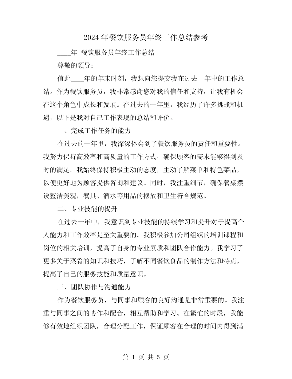 2024年餐饮服务员年终工作总结参考(2篇)_第1页