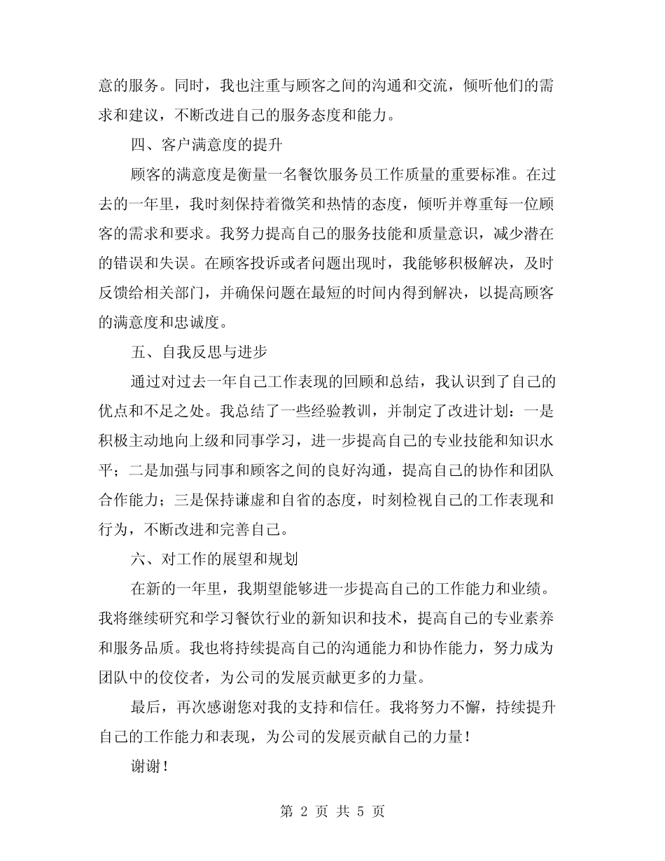 2024年餐饮服务员年终工作总结参考(2篇)_第2页