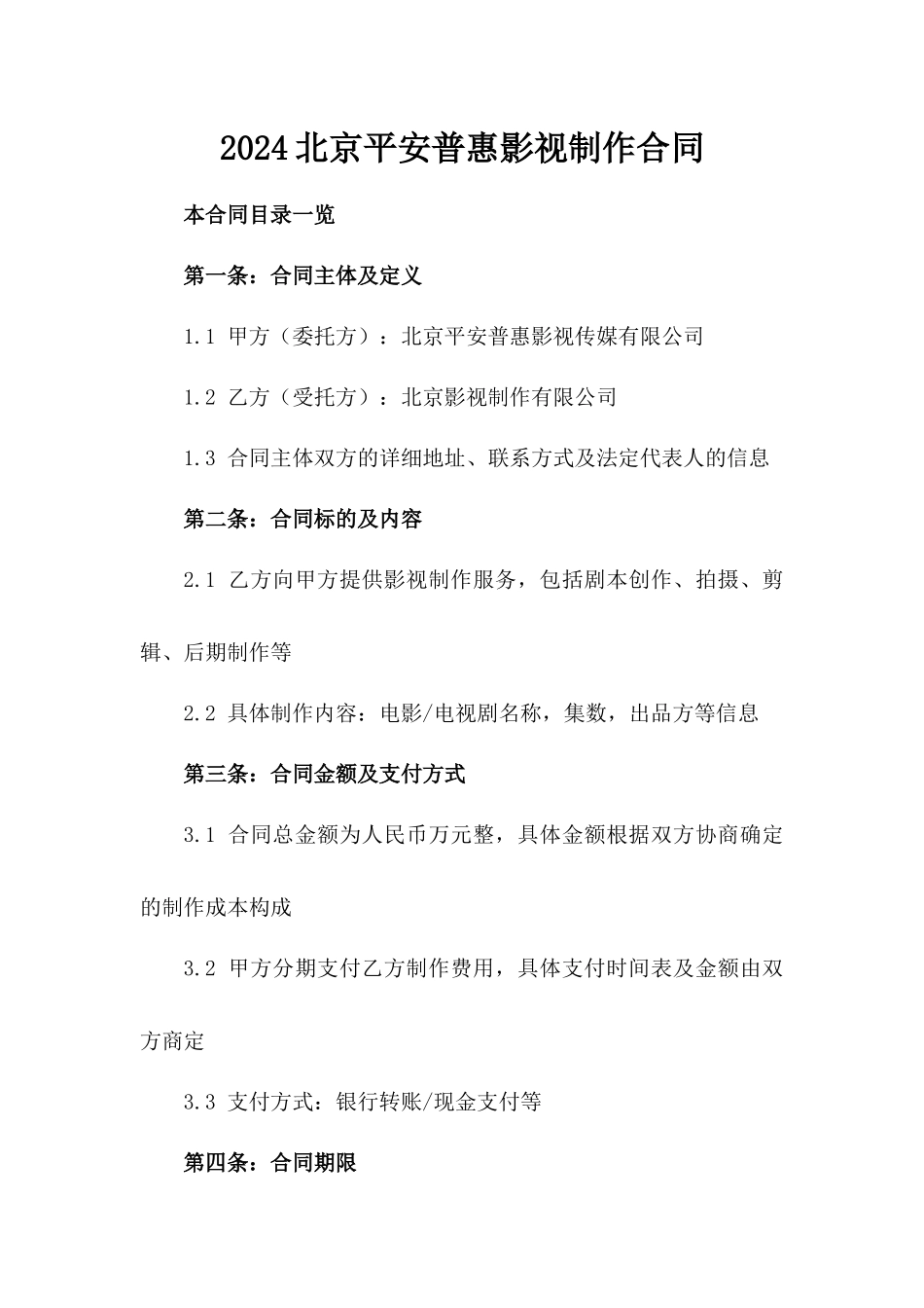 2024北京平安普惠影视制作合同_第2页