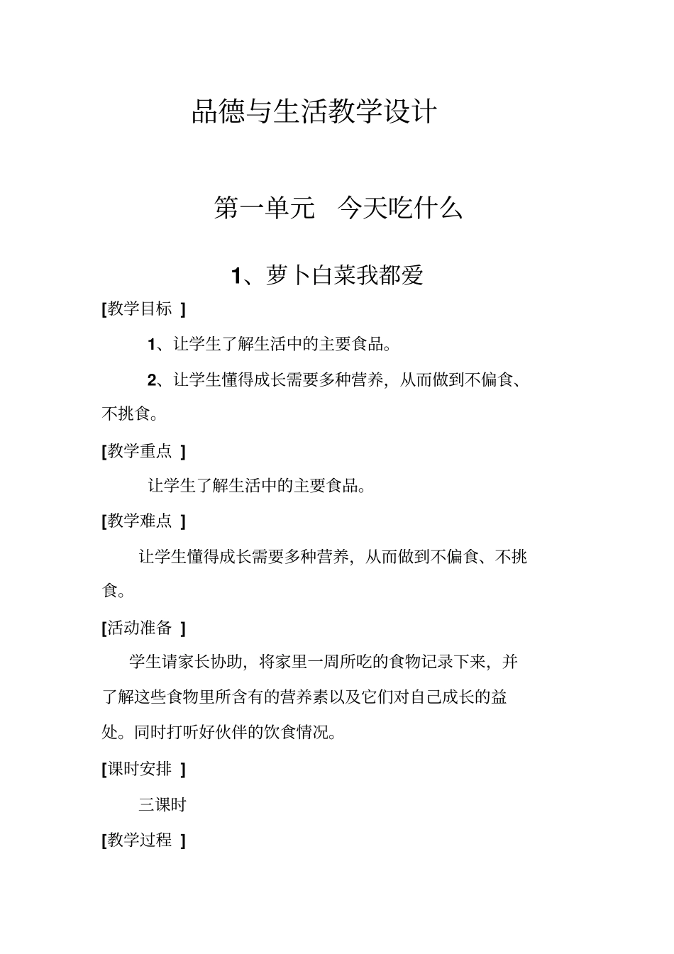 品德与生活教学设计_第1页