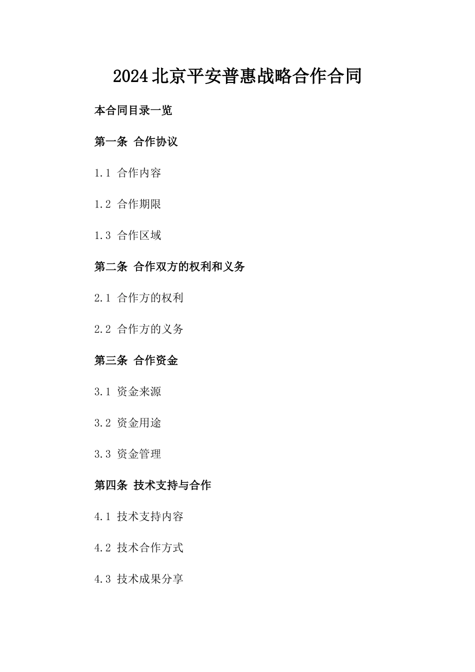 2024北京平安普惠战略合作合同_第2页