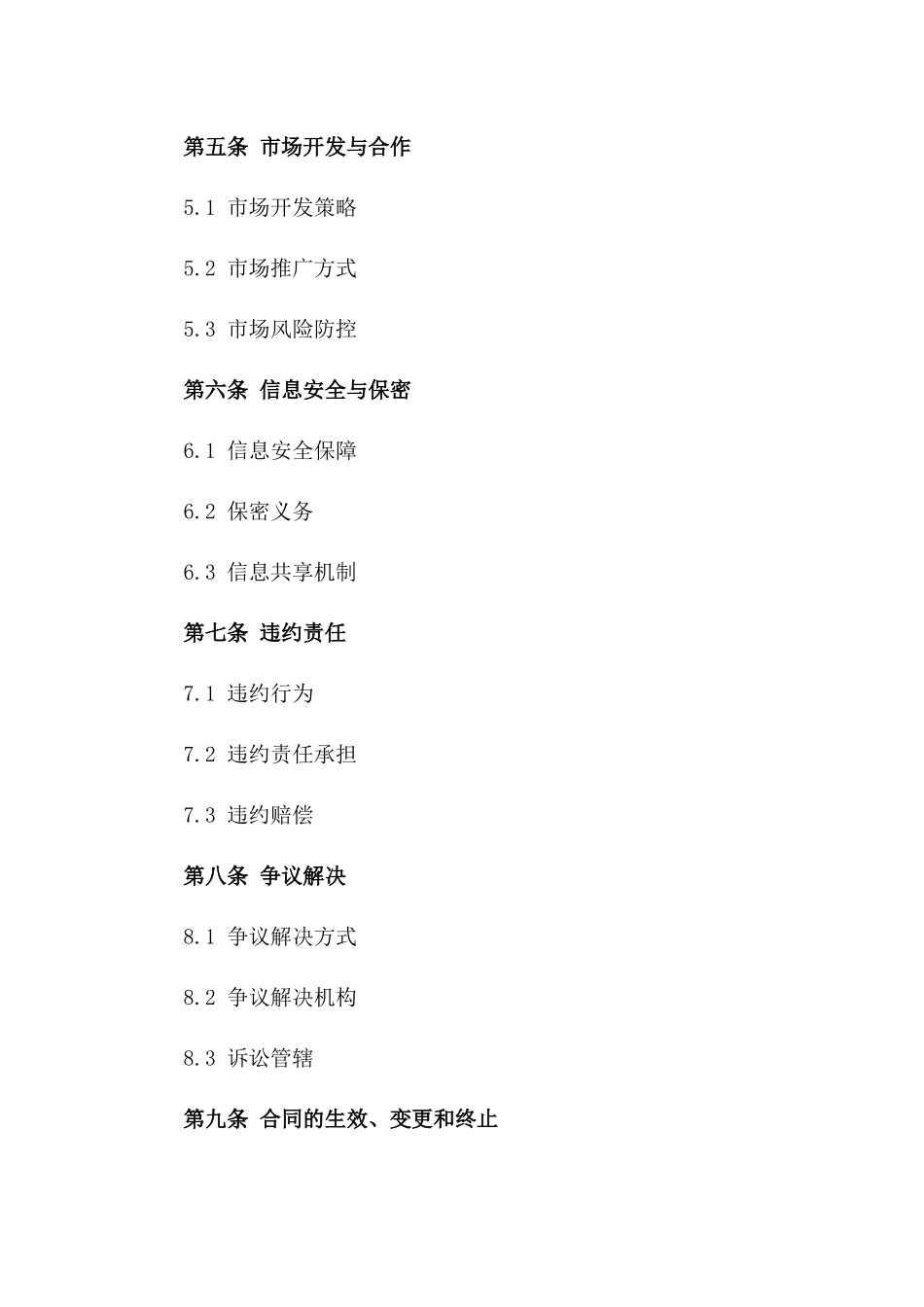 2024北京平安普惠战略合作合同_第3页