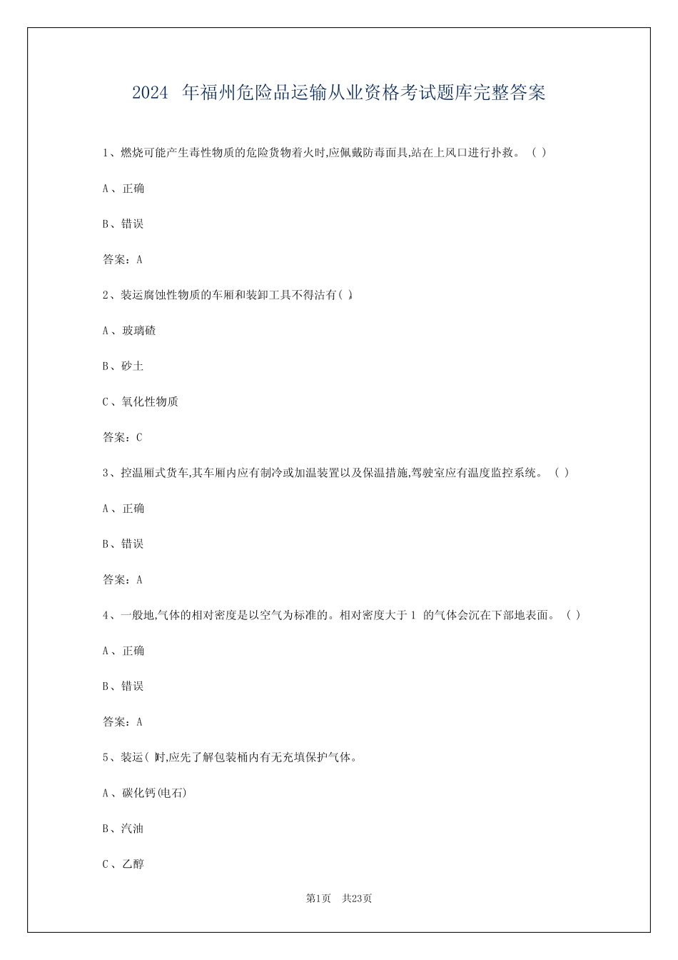 2024年福州危险品运输从业资格考试题库完整答案 _第1页