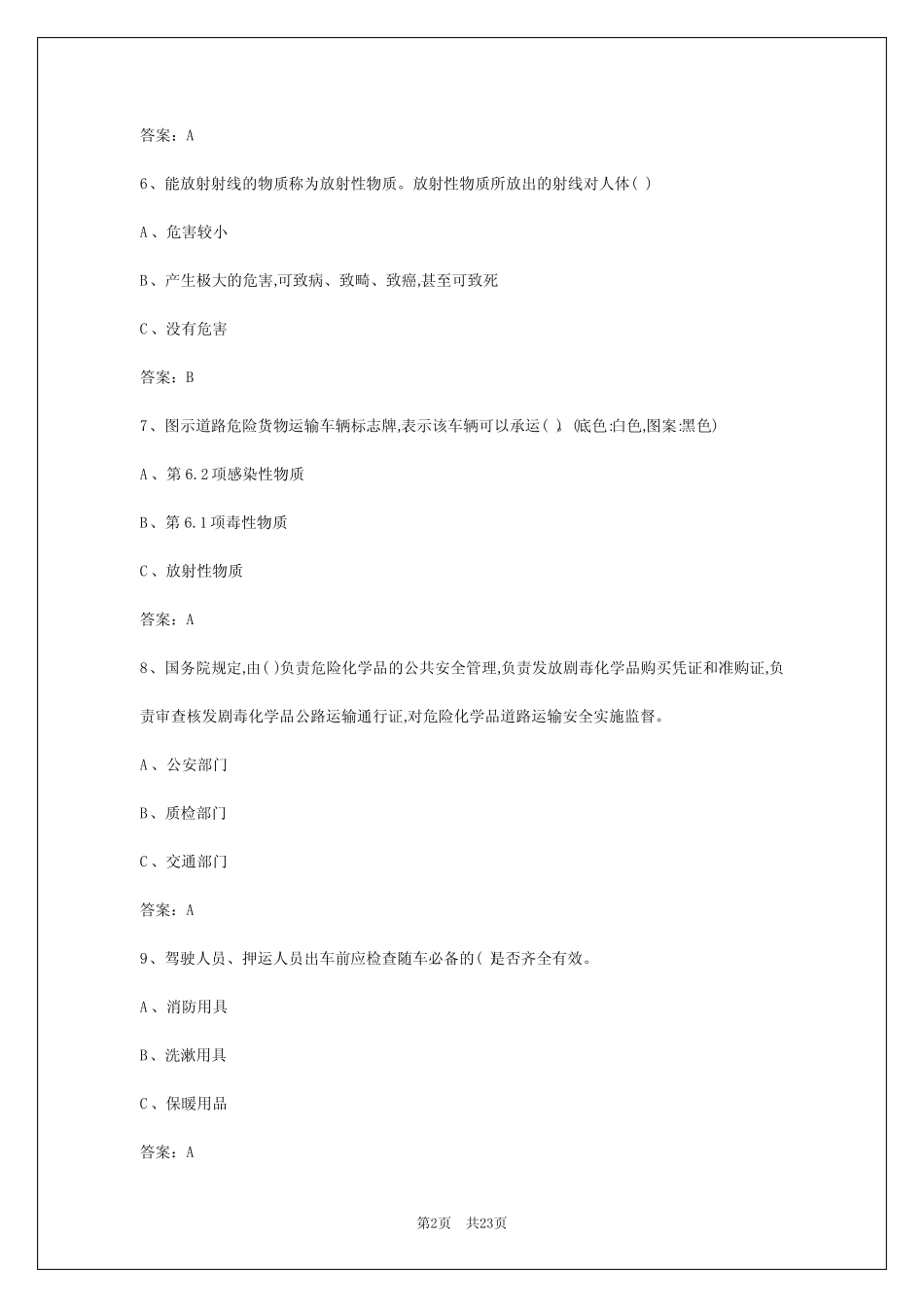 2024年福州危险品运输从业资格考试题库完整答案 _第2页