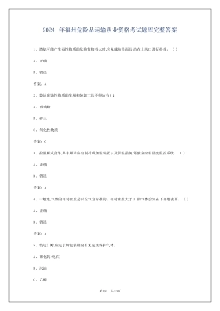 2024年福州危险品运输从业资格考试题库完整答案 