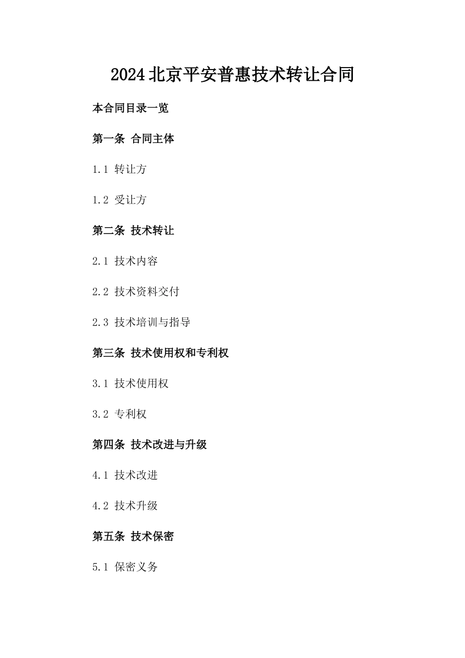 2024北京平安普惠技术转让合同_第2页