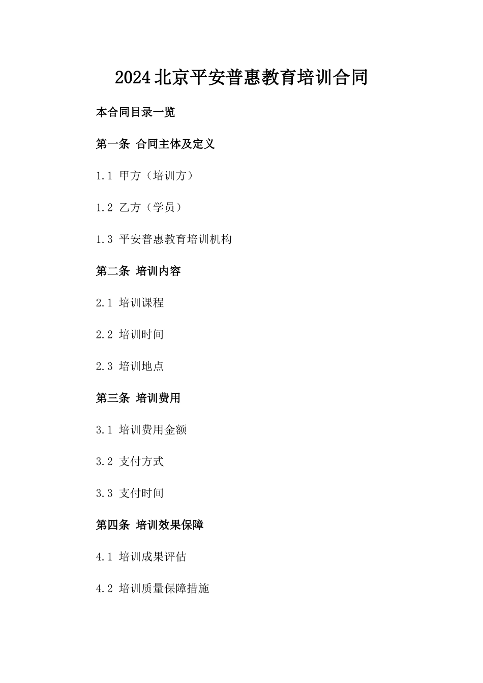 2024北京平安普惠教育培训合同_第2页