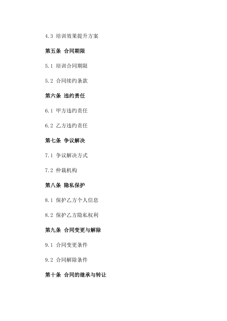 2024北京平安普惠教育培训合同_第3页