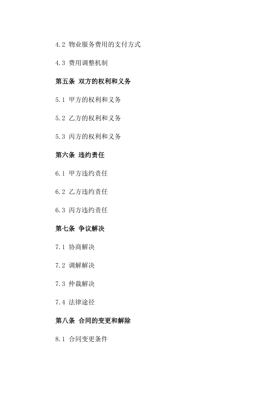 2024北京平安普惠物业服务合同_第3页