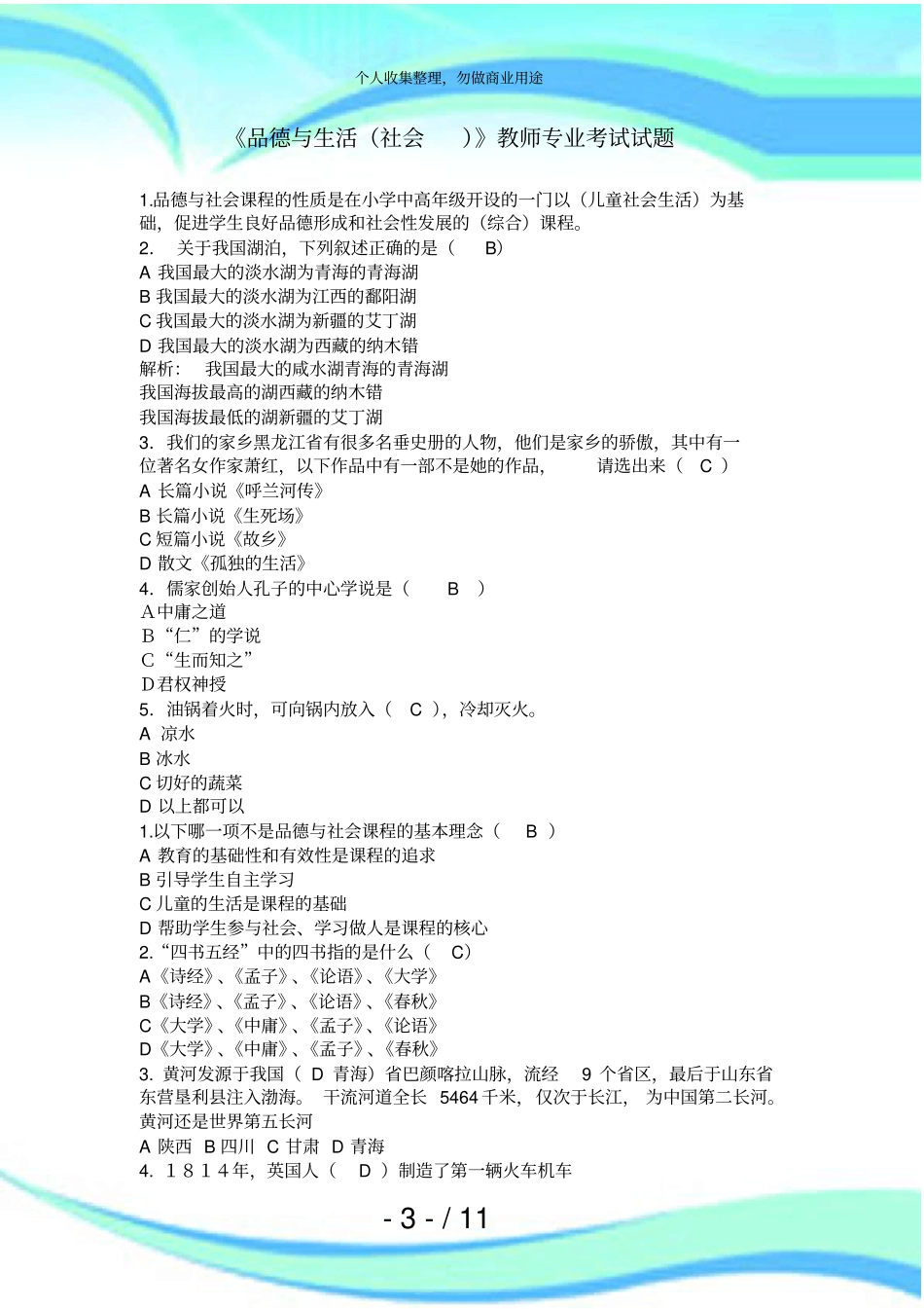 品德与生活社会教师专业测验试题_第3页
