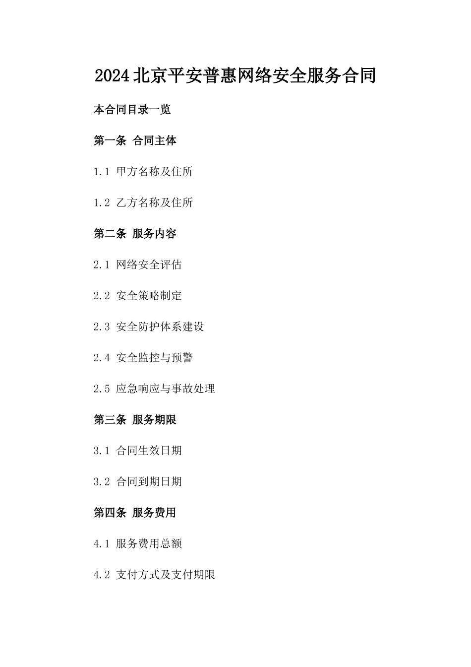 2024北京平安普惠网络安全服务合同_第2页