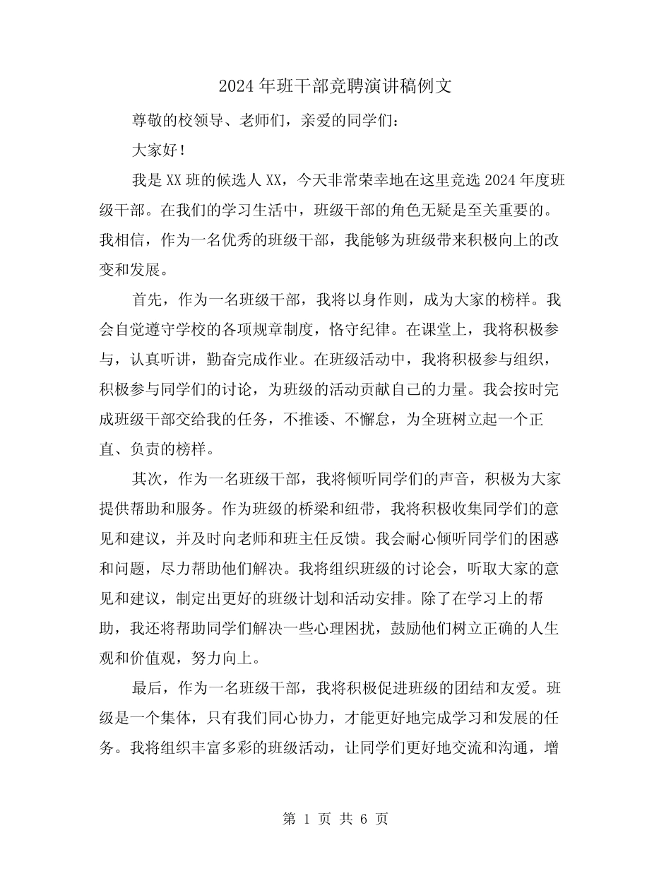 2024年班干部竞聘演讲稿例文(四篇)_第1页