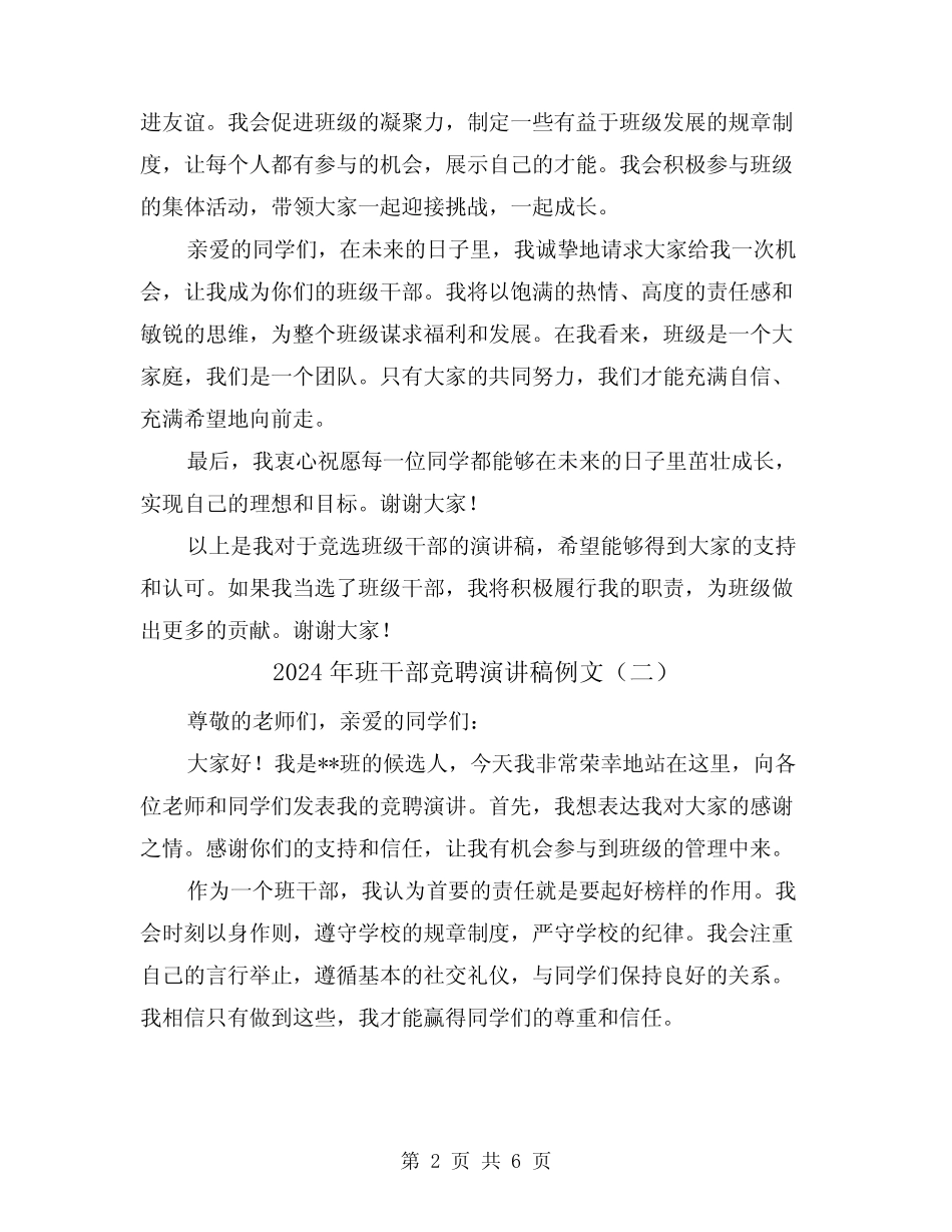 2024年班干部竞聘演讲稿例文(四篇)_第2页