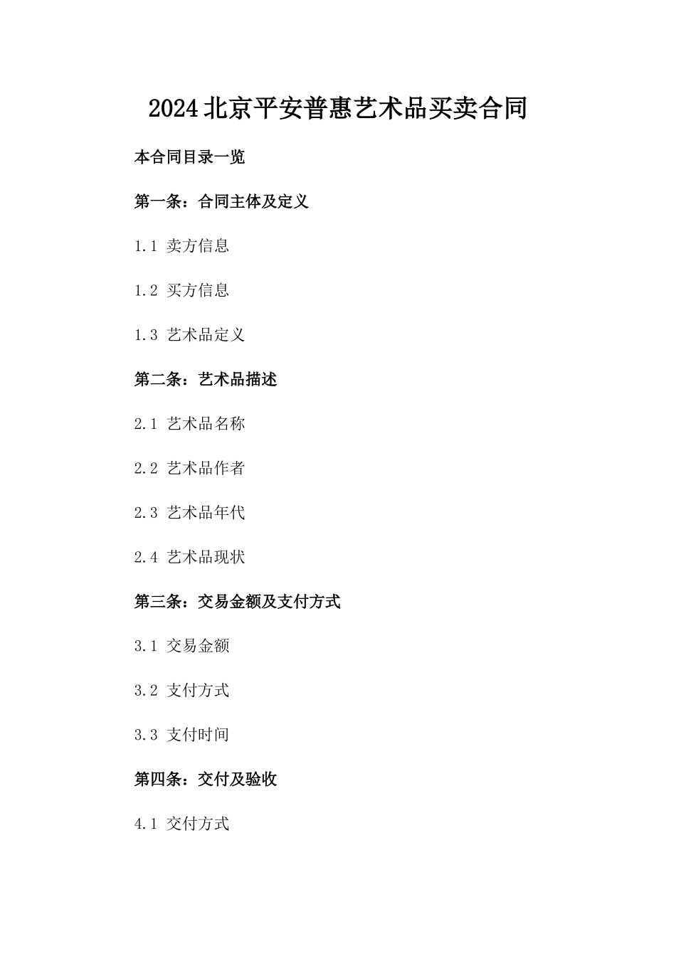 2024北京平安普惠艺术品买卖合同_第2页