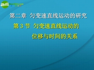 高中物理-匀变速直线运动速度与时间的关系课件-新人教版必修1