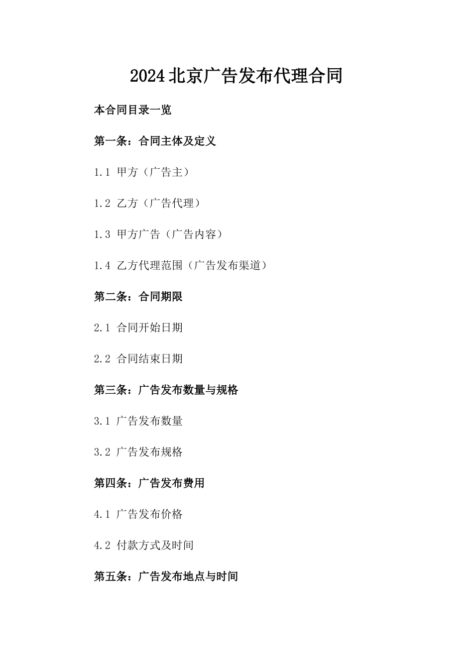 2024北京广告发布代理合同_第2页