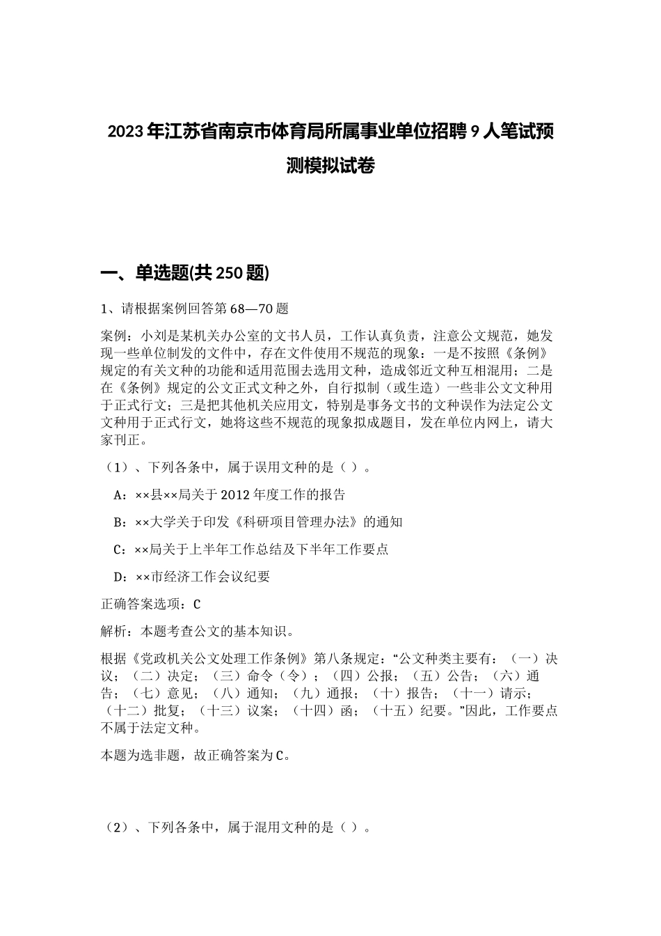 2023年江苏省南京市体育局所属事业单位招聘9人笔试预测模拟试卷（黄金题型）_第1页