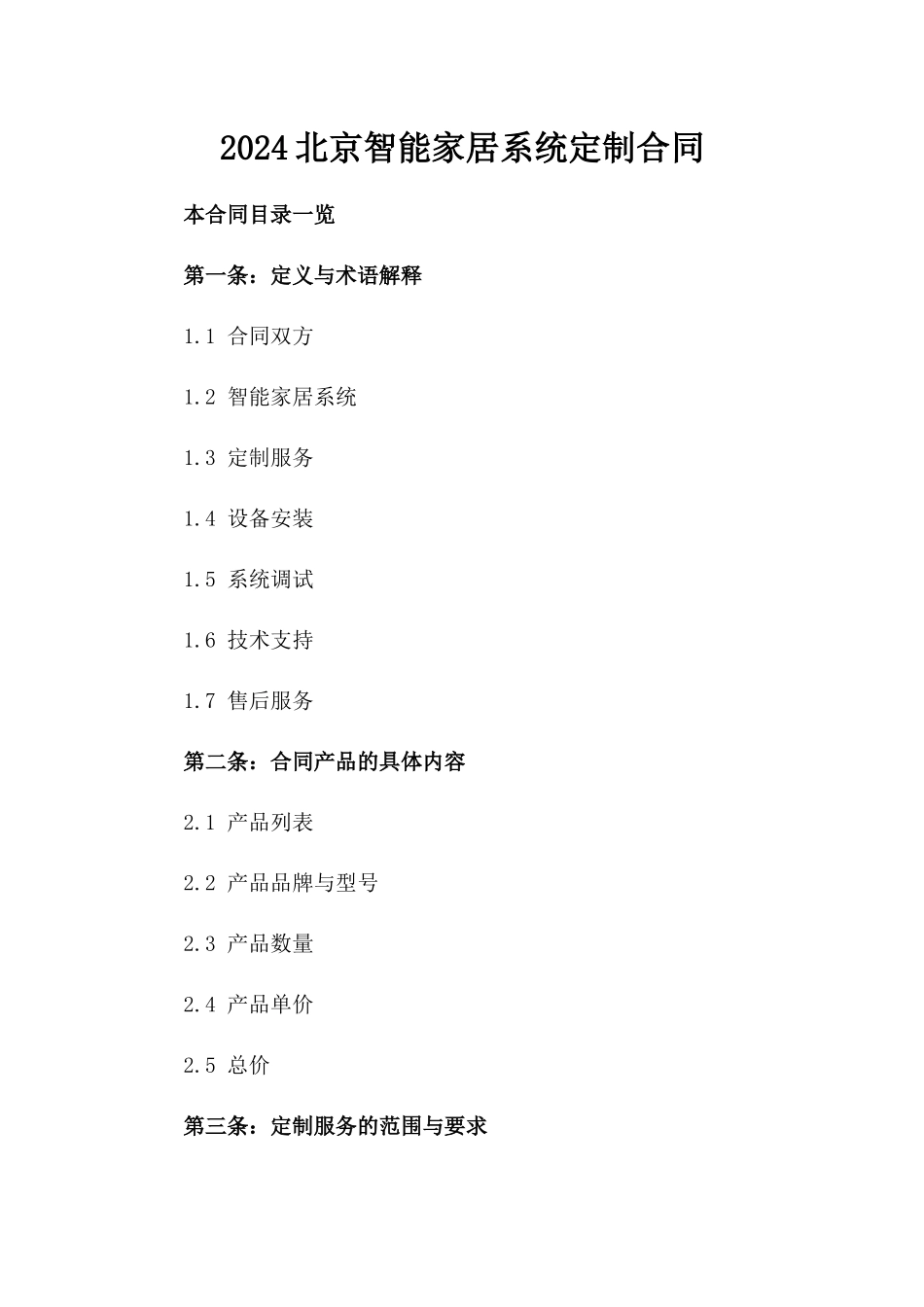 2024北京智能家居系统定制合同_第2页