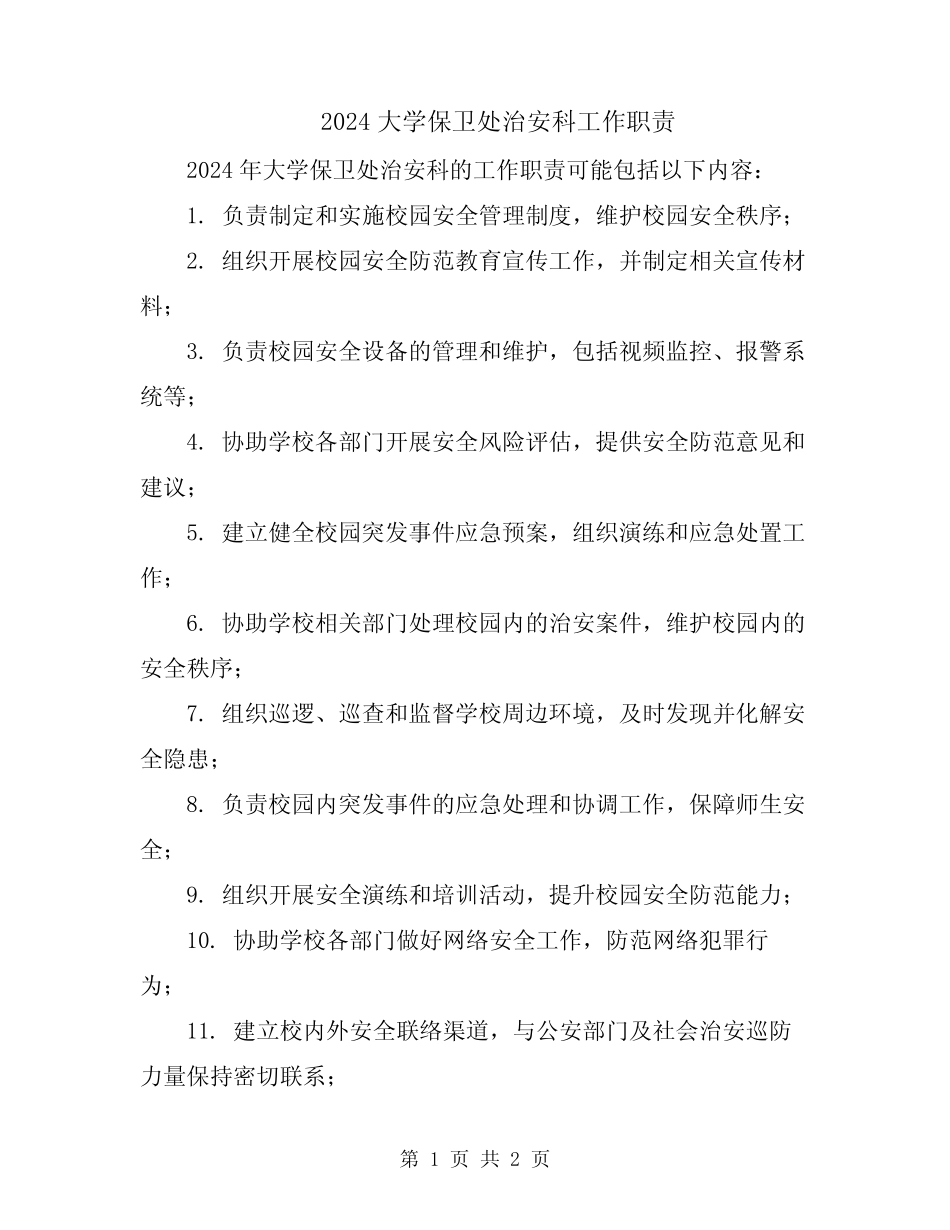 2024大学保卫处治安科工作职责 _第1页